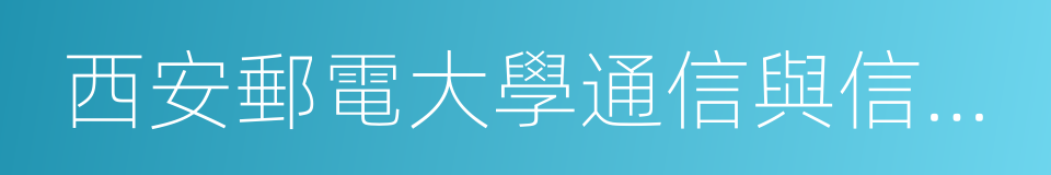 西安郵電大學通信與信息工程學院的同義詞