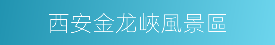 西安金龙峽風景區的同義詞