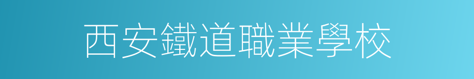 西安鐵道職業學校的同義詞