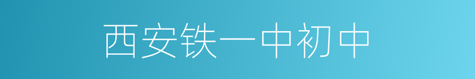 西安铁一中初中的同义词