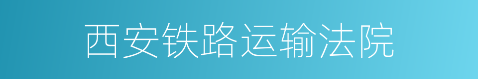 西安铁路运输法院的同义词