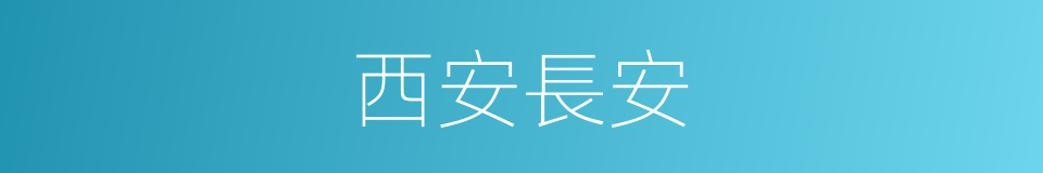 西安長安的同義詞