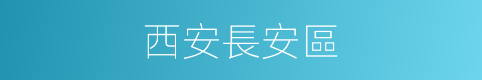 西安長安區的同義詞