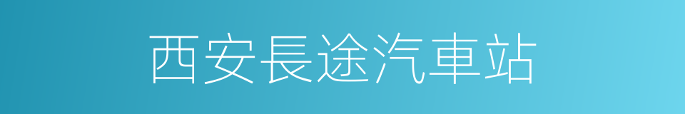 西安長途汽車站的同義詞