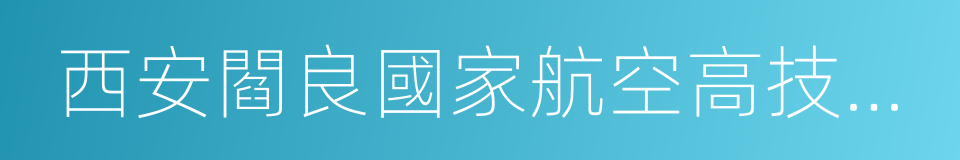 西安閻良國家航空高技術產業基地的同義詞