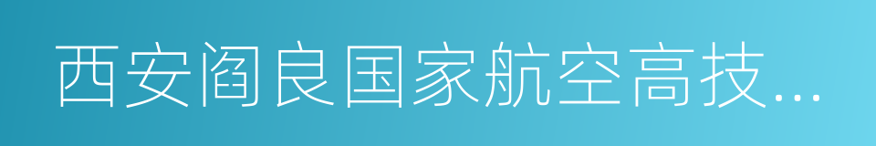 西安阎良国家航空高技术产业基地的同义词