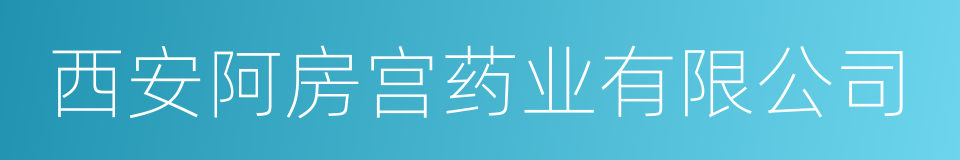 西安阿房宫药业有限公司的同义词