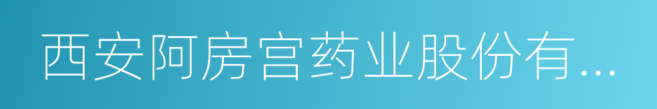 西安阿房宫药业股份有限公司的同义词