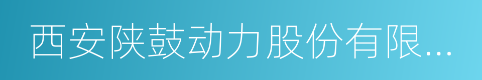 西安陕鼓动力股份有限公司的同义词