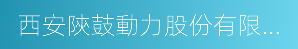 西安陝鼓動力股份有限公司的同義詞