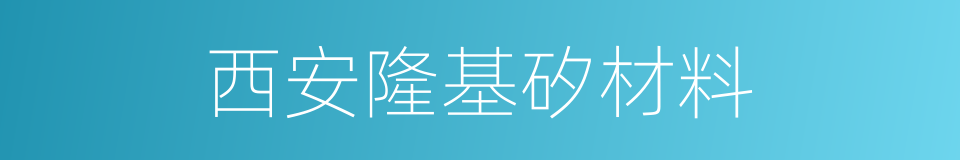 西安隆基矽材料的同義詞