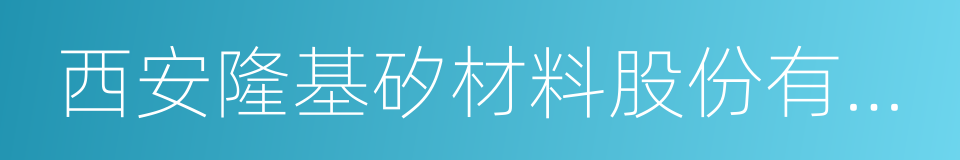 西安隆基矽材料股份有限公司的意思