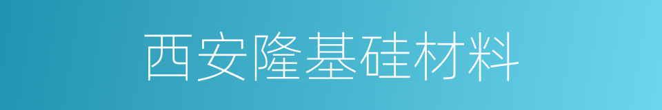 西安隆基硅材料的同义词