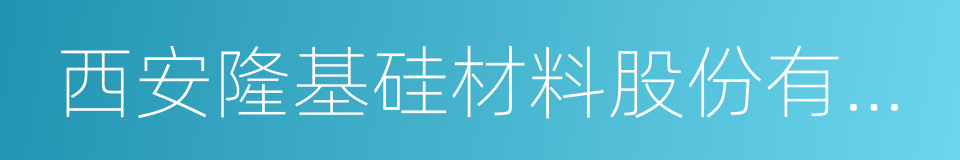 西安隆基硅材料股份有限公司的同义词