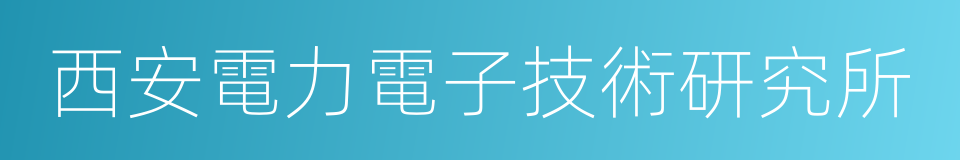 西安電力電子技術研究所的同義詞