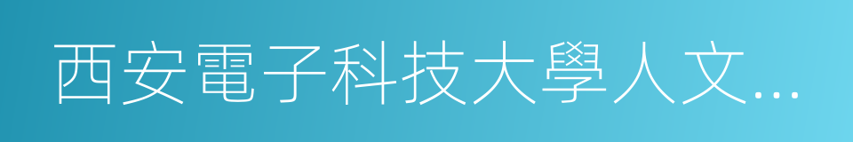 西安電子科技大學人文學院的同義詞