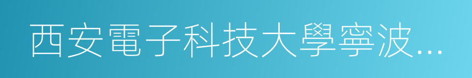 西安電子科技大學寧波信息技術研究院的同義詞