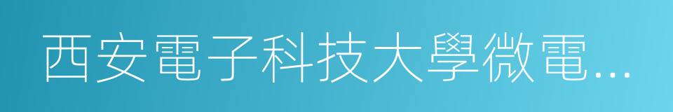 西安電子科技大學微電子學院的同義詞