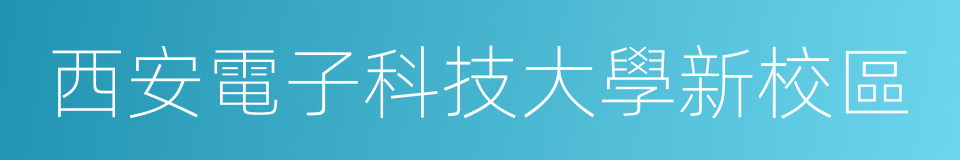 西安電子科技大學新校區的同義詞