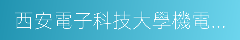 西安電子科技大學機電工程學院的同義詞