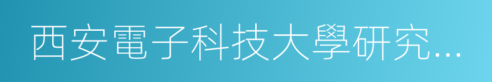 西安電子科技大學研究生院的同義詞