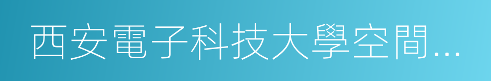 西安電子科技大學空間科學與技術學院的同義詞