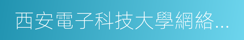 西安電子科技大學網絡教育的同義詞