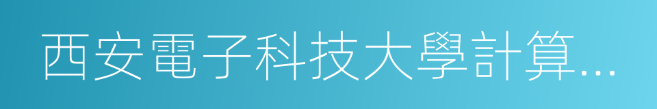 西安電子科技大學計算機學院的同義詞