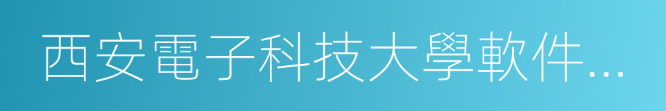 西安電子科技大學軟件學院的同義詞