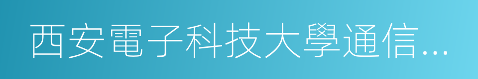 西安電子科技大學通信工程學院的同義詞