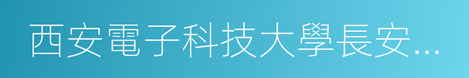 西安電子科技大學長安校區的同義詞