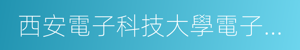 西安電子科技大學電子工程學院的同義詞