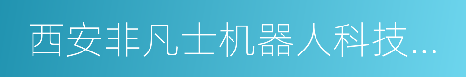 西安非凡士机器人科技有限公司的同义词