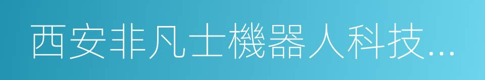 西安非凡士機器人科技有限公司的同義詞