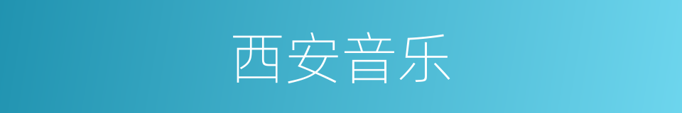 西安音乐的同义词