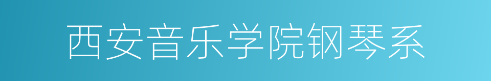 西安音乐学院钢琴系的同义词