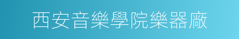 西安音樂學院樂器廠的同義詞