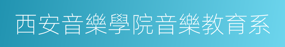 西安音樂學院音樂教育系的同義詞