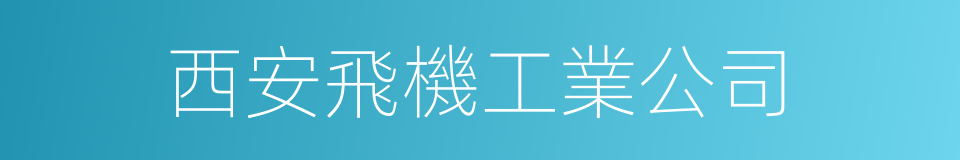 西安飛機工業公司的同義詞