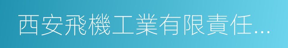 西安飛機工業有限責任公司的同義詞