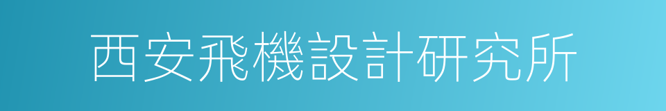 西安飛機設計研究所的同義詞