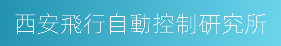 西安飛行自動控制研究所的同義詞