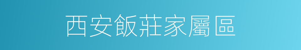 西安飯莊家屬區的同義詞