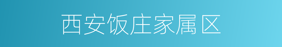 西安饭庄家属区的同义词