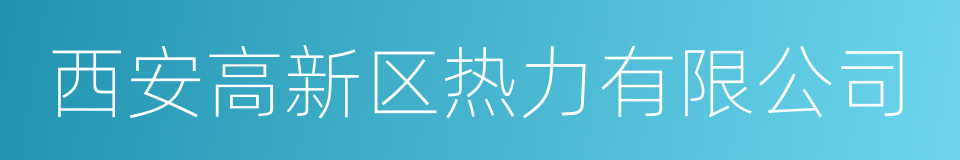 西安高新区热力有限公司的同义词