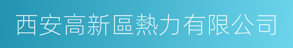 西安高新區熱力有限公司的同義詞