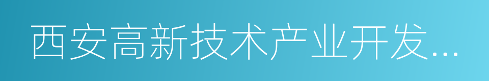 西安高新技术产业开发区管委会的同义词