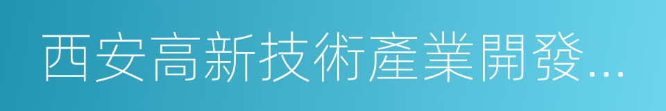 西安高新技術產業開發區管委會的同義詞