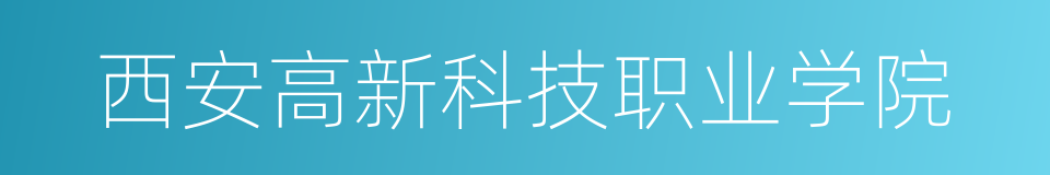 西安高新科技职业学院的同义词