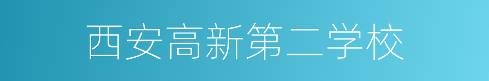 西安高新第二学校的同义词
